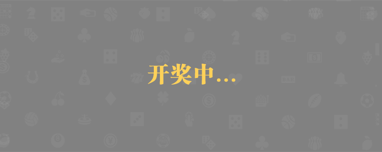 加拿大28,加拿大预测,PC预测,预测分析,官方在线预测