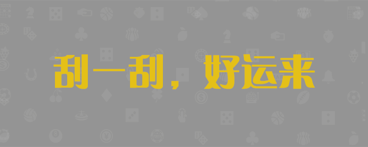 加拿大28,加拿大预测,PC预测,预测分析,官方在线预测